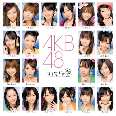 大島麻衣は4月25日・26日にNHKホールで行われるコンサートを最後にAKB48を卒業。AKB48劇場への出演は3月27日の公演がラストとなる（写真は最新シングル「10年桜」ジャケット）。