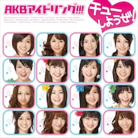 4月1日にはAKB48とアイドリング!!!からなるスペシャルユニット、AKBアイドリング!!!のデビューシングル「チューしようぜ！」も発売。大島もメンバーとして参加している（写真は初回盤A仕様ジャケット）。