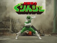 10年前に悪の秘密集団アークに愛妻を殺された、山下演じる“ぐりんジャー”。その失意からヒーローを引退し、愛娘と平穏な日々を送っていた彼のもとに、再び悪の手が差しかかる。