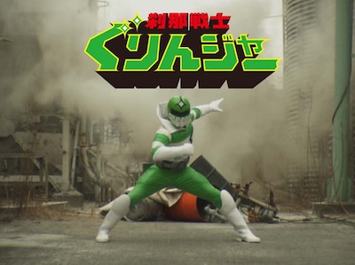 10年前に悪の秘密集団アークに愛妻を殺された、山下演じる“ぐりんジャー”。その失意からヒーローを引退し、愛娘と平穏な日々を送っていた彼のもとに、再び悪の手が差しかかる。