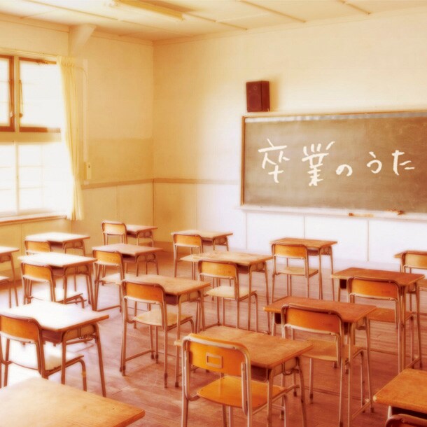 春の陽が射す教室の風景が、老若男女の心を打つ「卒業のうた」ジャケット写真。
