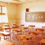 春の陽が射す教室の風景が、老若男女の心を打つ「卒業のうた」ジャケット写真。
