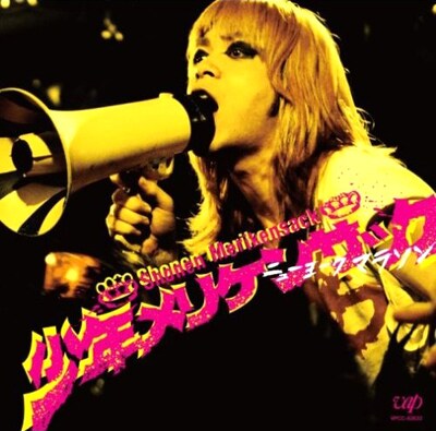 ねらわれた学園によるユーミンカバー「守ってあげたい」は、劇中バンド・少年メリケンサックのナンバー「ニューヨークマラソン」とのスプリットシングルとしてリリースされた。