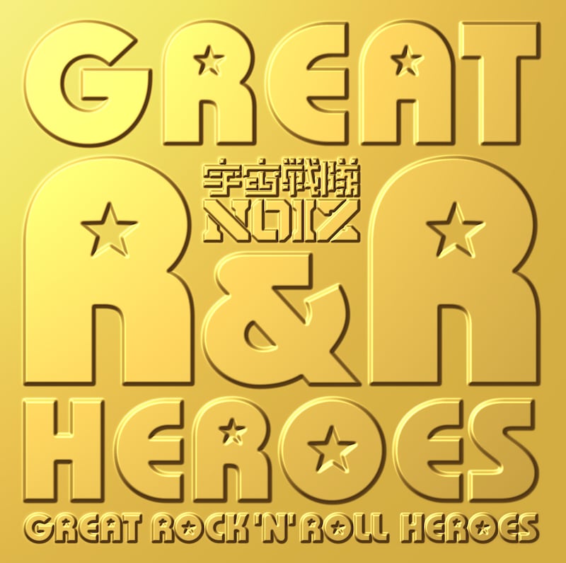 本作で本格的なメジャー進出を果たす宇宙戦隊NOIZ。世界をターゲットに、新たなフィールドでの挑戦に期待が集まる。