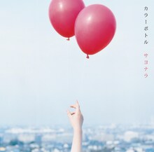 この冬、仙台から東京に拠点を移したカラーボトル。「サヨナラ」は現在の彼らの心境にもリンクした楽曲となっている。