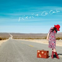 大塚愛のニューシングル「バイバイ」（写真）は、平原綾香「朱音 あかね」と同じく本日2月25日リリース。