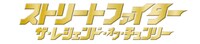 映画「ストリートファイター ザ・レジェンド・オブ・チュンリー」は2月28日から全国ロードショー。主題歌はEXILEの新曲「THE NEXT DOOR」。