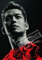 ライブDVD「清木場俊介 LIVE TOUR 2008-2009 "ROCK＆SOUL II"」初回盤（ファンクラブ限定）ジャケット。