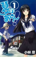 このアニメの原作、小林尽「夏のあらし！」は現在単行本4巻まで発売中（写真は1巻表紙）。