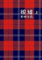 本城沙衣の書籍「視線」上巻
