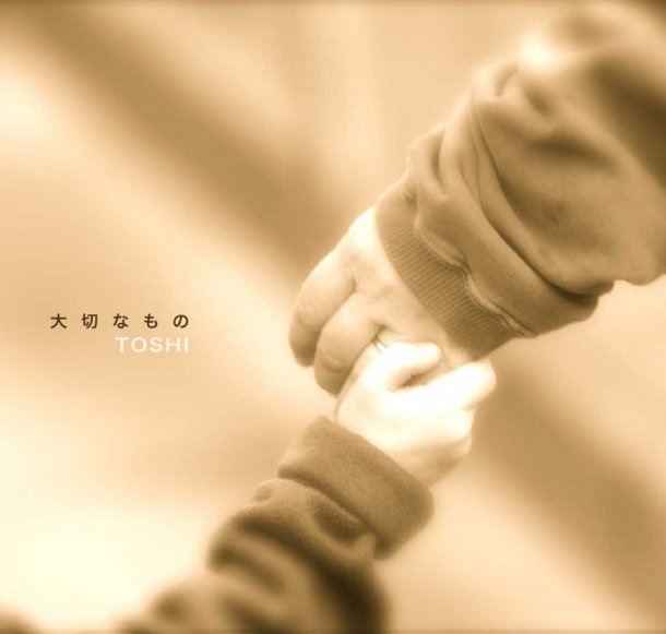 シングル「大切なもの」ジャケット