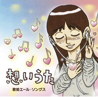 「想いうた～歌姫エール・ソングス」ジャケット。イラストは人気イラストレーターの326が手がけている。