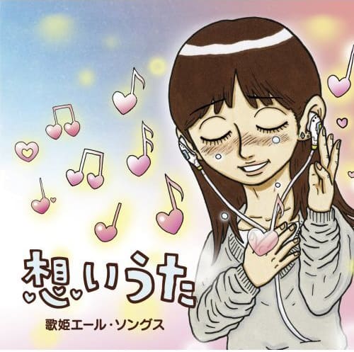 歌姫たちの 想い が詰まった究極コンピ2作同時発売 音楽ナタリー