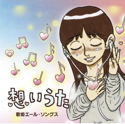 「想いうた～歌姫エール・ソングス」ジャケット。イラストは人気イラストレーターの326が手がけている。