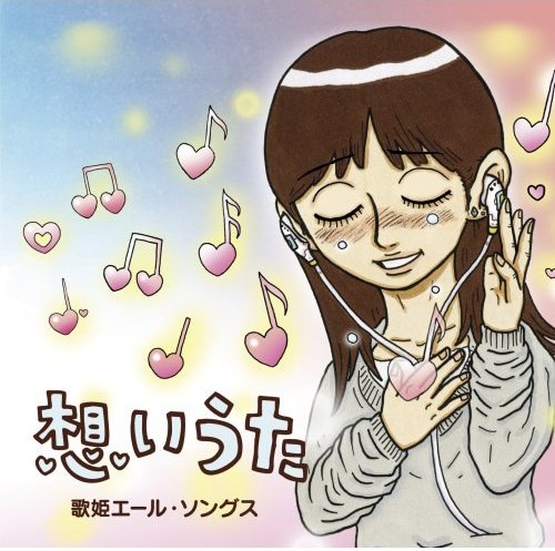 「想いうた～歌姫エール・ソングス」ジャケット。イラストは人気イラストレーターの326が手がけている。