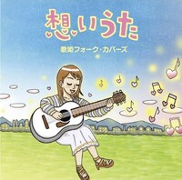 「想いうた～歌姫フォーク・カバーズ」ジャケット。
