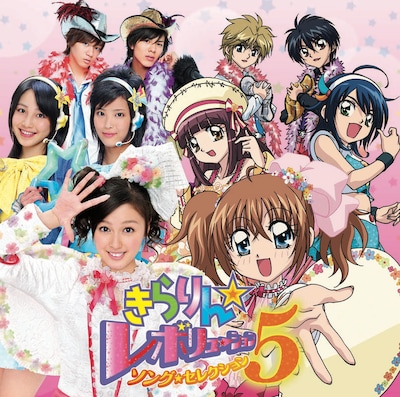 「きらりん☆レボリューション・ソング・セレクション5」初回限定盤ジャケットでは、アニメと実写キャラが夢の共演。