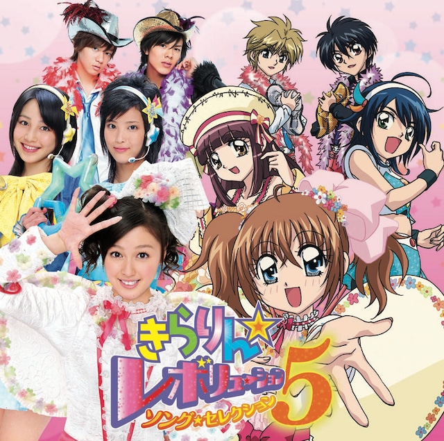 「きらりん☆レボリューション・ソング・セレクション5」初回限定盤ジャケットでは、アニメと実写キャラが夢の共演。