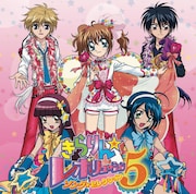 こちらは「きらりん☆レボリューション・ソング・セレクション5」通常盤ジャケット。