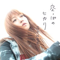 11thシングル「空っぽのヒカリ」（2009年3月25日リリース）