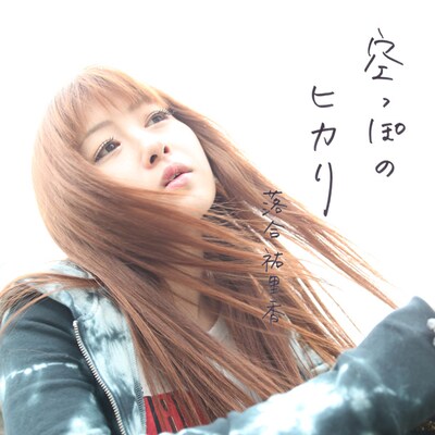 12カ月連続シングルもついに11作目。4月にはシリーズ最終作がリリースされる予定だ（写真は「空っぽのヒカリ」ジャケット）。