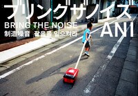 「ブリングザノイズ」表紙を飾るのは、路上で掃除機を引っ張り回す少年をとらえた不可解なショット。