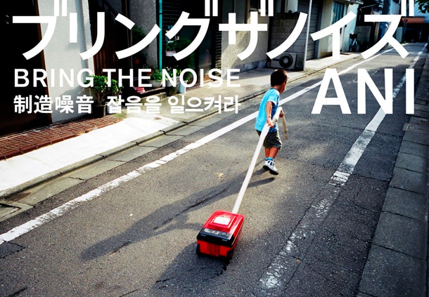 「ブリングザノイズ」表紙を飾るのは、路上で掃除機を引っ張り回す少年をとらえた不可解なショット。