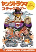 スチャダラパー「ヤングトラウマ～ひろ子・ドカベン・バムバータ～」表紙
