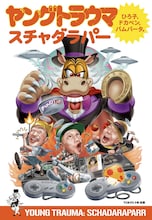 スチャダラパー「ヤングトラウマ～ひろ子・ドカベン・バムバータ～」表紙