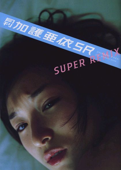 写真は3月に発売されたムック「月刊加護亜依SUPER REMIX」の表紙。