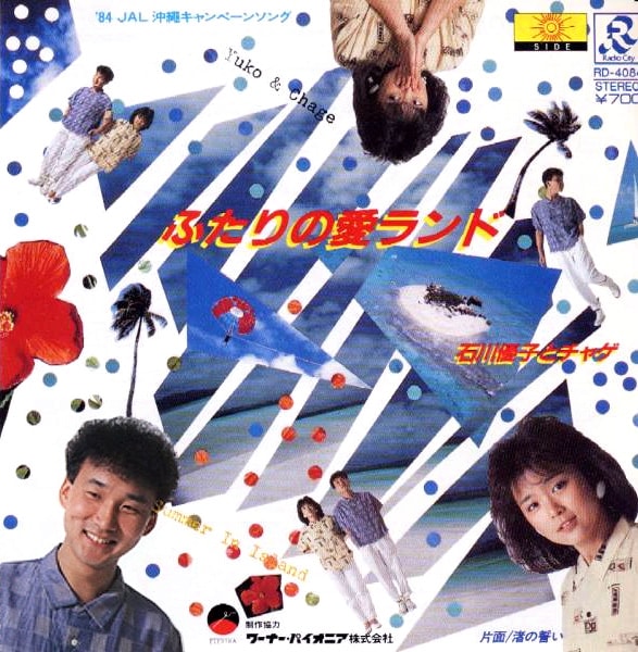 1984年にリリースされた石川優子とチャゲ「ふたりの愛ランド」は、当時JALのキャンペーンソングとして話題を集めた。