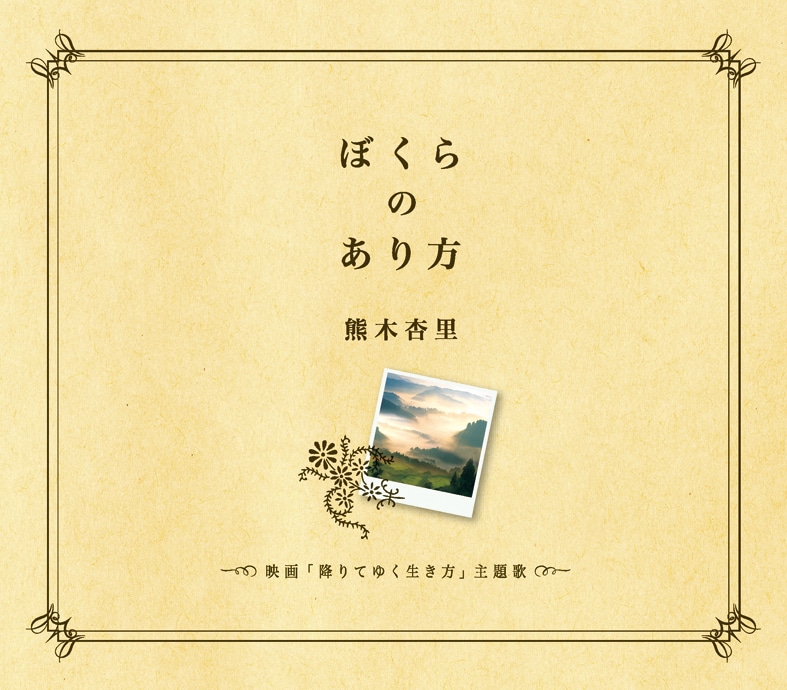 写真がシングル「ぼくらのあり方」のジャケット。配給会社を通さない映画の上映館のみで販売されるということで、レアアイテム化は間違いなさそうだ。
