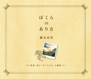 写真がシングル「ぼくらのあり方」のジャケット。配給会社を通さない映画の上映館のみで販売されるということで、レアアイテム化は間違いなさそうだ。