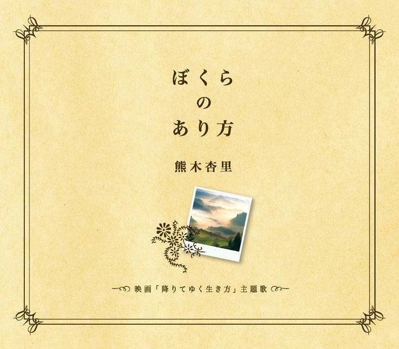 写真がシングル「ぼくらのあり方」のジャケット。配給会社を通さない映画の上映館のみで販売されるということで、レアアイテム化は間違いなさそうだ。