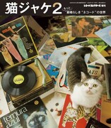 猫好き悶絶！素晴らしき「猫ジャケ」の世界にようこそ