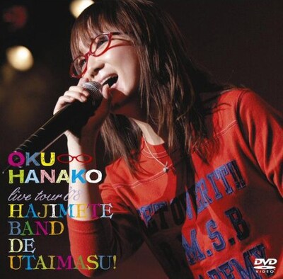 奥華子オフィシャルブログには、3月1日に挑戦した“一日特別救助隊長”の様子も掲載されている（写真はDVD「はじめてバンドで歌います！」ジャケット）。