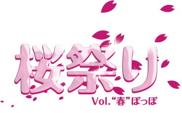 「“桜祭り”Vol.“春”ぽっぽ」は“違法サイト撲滅キャンペーン”の一環として行われる。