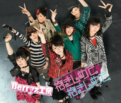 シングル「抱きしめて 抱きしめて」初回限定盤ジャケット。特典DVDには「抱きしめて 抱きしめて（Close-up Ver.）」が収録される。シングル帯には「Dance Shot Ver.」と誤表記されているので、ご注意を。