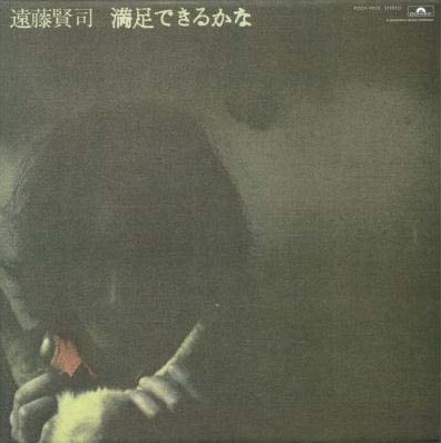 イベント名がイベント名だけに、日本ロック史に名を刻む名曲「カレーライス」が披露される可能性は大。スパイシーなカレーを堪能しながらエンケンの歌声に耳を傾けたい（写真は「カレーライス」が収録された2ndアルバム「満足できるかな」ジャケット）。
