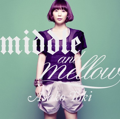土岐麻子にとって初のベストアルバムとなる「middle & mellow of Asako Toki」（写真はアルバムジャケット）。