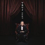 アルバム2曲目の「Maria～ブラームス交響曲第3番第3楽章より～」は、ブラームスの楽曲に谷村書き下ろしの詞が乗せられた、初の“谷村クラシック曲”。この編曲を手がけている千住明は「夢人～ユメジン～」「ココロツタエ」でもアレンジを担当している（写真はアルバム「マカリイ」ジャケット）。