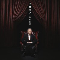 アルバム2曲目の「Maria～ブラームス交響曲第3番第3楽章より～」は、ブラームスの楽曲に谷村書き下ろしの詞が乗せられた、初の“谷村クラシック曲”。この編曲を手がけている千住明は「夢人～ユメジン～」「ココロツタエ」でもアレンジを担当している（写真はアルバム「マカリイ」ジャケット）。