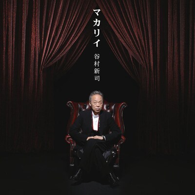 アルバム2曲目の「Maria～ブラームス交響曲第3番第3楽章より～」は、ブラームスの楽曲に谷村書き下ろしの詞が乗せられた、初の“谷村クラシック曲”。この編曲を手がけている千住明は「夢人～ユメジン～」「ココロツタエ」でもアレンジを担当している（写真はアルバム「マカリイ」ジャケット）。