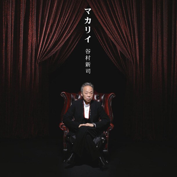 アルバム2曲目の「Maria～ブラームス交響曲第3番第3楽章より～」は、ブラームスの楽曲に谷村書き下ろしの詞が乗せられた、初の“谷村クラシック曲”。この編曲を手がけている千住明は「夢人～ユメジン～」「ココロツタエ」でもアレンジを担当している（写真はアルバム「マカリイ」ジャケット）。