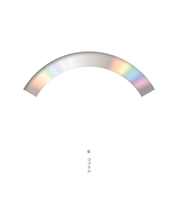 シングル「虹」ジャケット