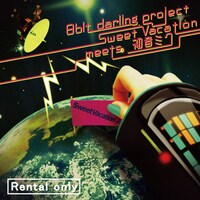 写真は「8 bit darling project」レンタルCD盤ジャケット。