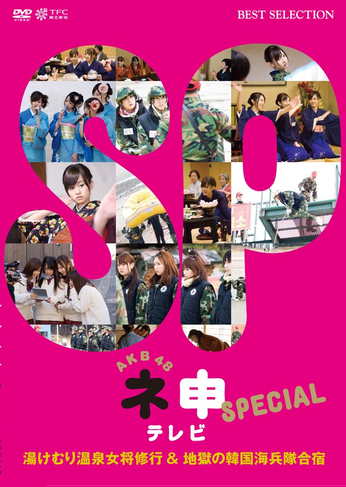 「AKB48 ネ申テレビ スペシャル」は4月24日にDVDでリリースされた。