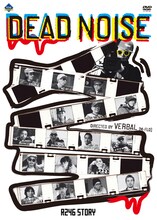VERBAL監督作「DEAD NOISE」ジャケット
