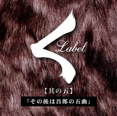 開拓精神旺盛な顔ぶれが日本語ラップの進化形を提示する「くレーベルコンピ【其の五】その後は吾郎の五曲」。