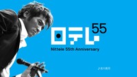 わずか3秒のCMながら強烈な印象を残す「日テレ55」キャンペーンCM。日本テレビオフィシャルサイトでは明日より吉川バージョンの視聴ムービーが公開されるほか、過去に放送されたCMの3秒バージョン／15秒バージョンもアーカイブされている。